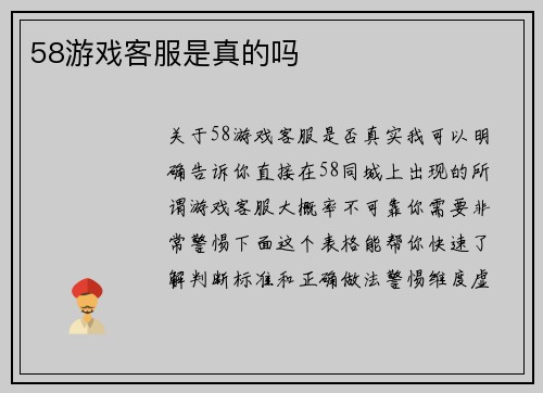 58游戏客服是真的吗