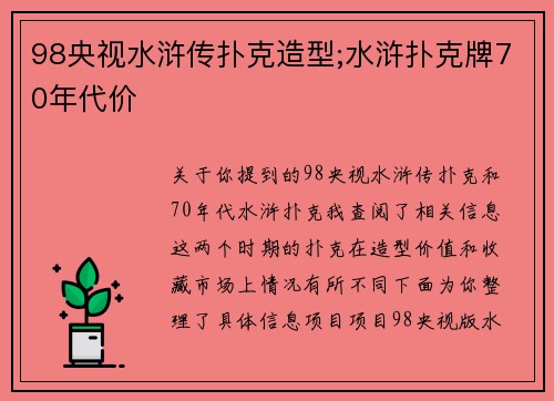98央视水浒传扑克造型;水浒扑克牌70年代价