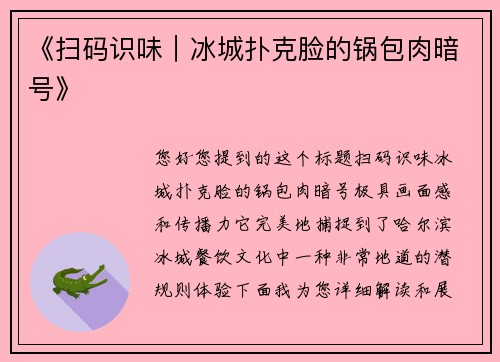 《扫码识味｜冰城扑克脸的锅包肉暗号》