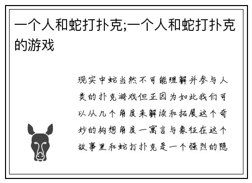 一个人和蛇打扑克;一个人和蛇打扑克的游戏