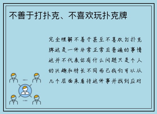 不善于打扑克、不喜欢玩扑克牌
