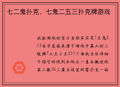 七二鬼扑克、七鬼二五三扑克牌游戏