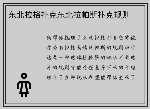 东北拉格扑克东北拉帕斯扑克规则