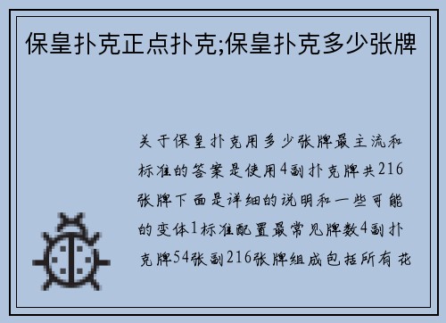 保皇扑克正点扑克;保皇扑克多少张牌