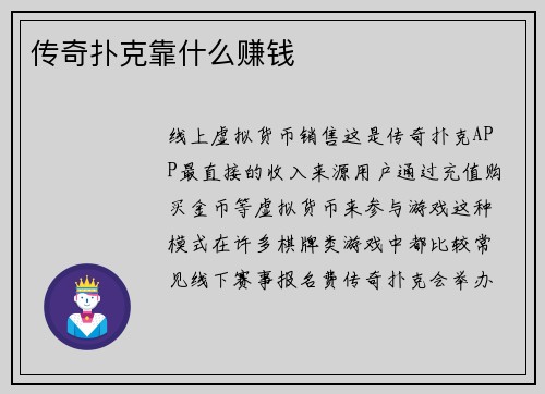 传奇扑克靠什么赚钱