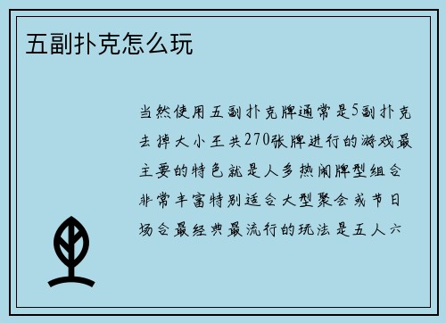 五副扑克怎么玩