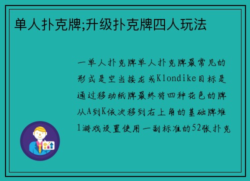 单人扑克牌;升级扑克牌四人玩法