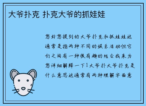 大爷扑克 扑克大爷的抓娃娃