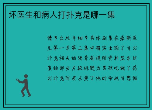 坏医生和病人打扑克是哪一集