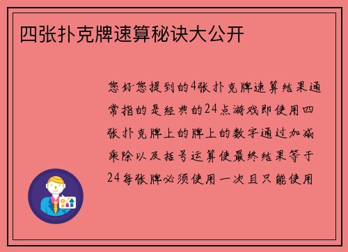 四张扑克牌速算秘诀大公开