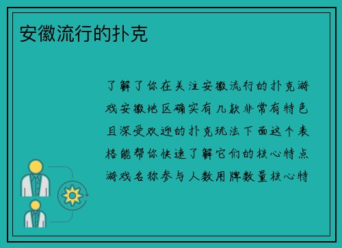 安徽流行的扑克