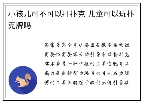 小孩儿可不可以打扑克 儿童可以玩扑克牌吗