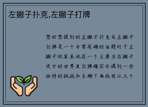 左撇子扑克,左撇子打牌