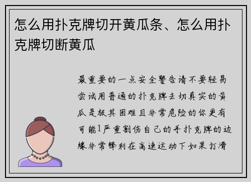 怎么用扑克牌切开黄瓜条、怎么用扑克牌切断黄瓜