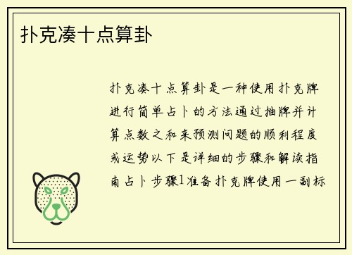 扑克凑十点算卦