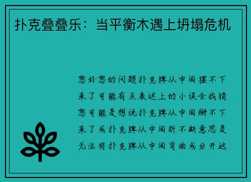 扑克叠叠乐：当平衡木遇上坍塌危机