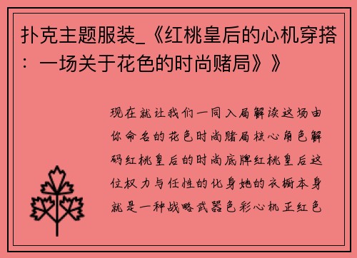 扑克主题服装_《红桃皇后的心机穿搭：一场关于花色的时尚赌局》》