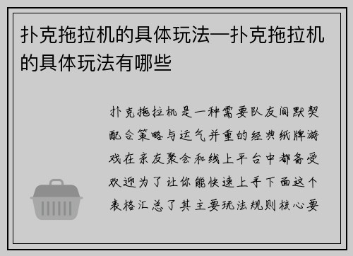 扑克拖拉机的具体玩法—扑克拖拉机的具体玩法有哪些
