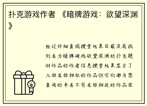 扑克游戏作者 《暗牌游戏：欲望深渊》
