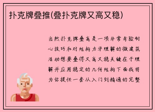 扑克牌叠推(叠扑克牌又高又稳)