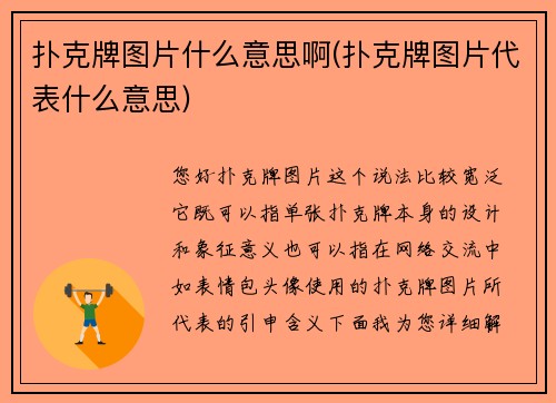 扑克牌图片什么意思啊(扑克牌图片代表什么意思)