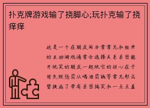 扑克牌游戏输了挠脚心;玩扑克输了挠痒痒