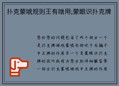 扑克蒙唬规则王有啥用;蒙眼识扑克牌