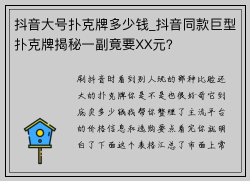抖音大号扑克牌多少钱_抖音同款巨型扑克牌揭秘一副竟要XX元？