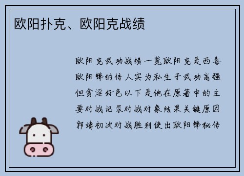 欧阳扑克、欧阳克战绩