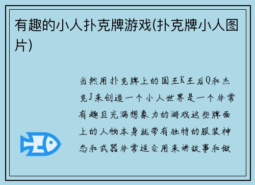 有趣的小人扑克牌游戏(扑克牌小人图片)