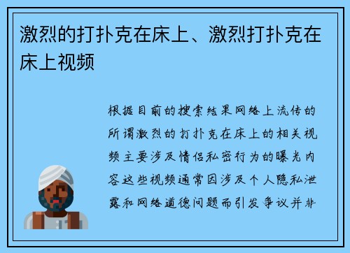 激烈的打扑克在床上、激烈打扑克在床上视频