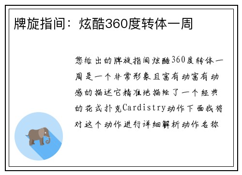 牌旋指间：炫酷360度转体一周