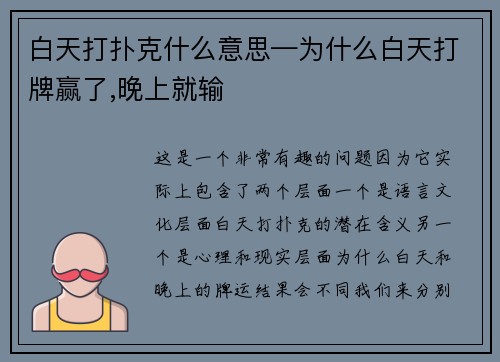 白天打扑克什么意思—为什么白天打牌赢了,晚上就输