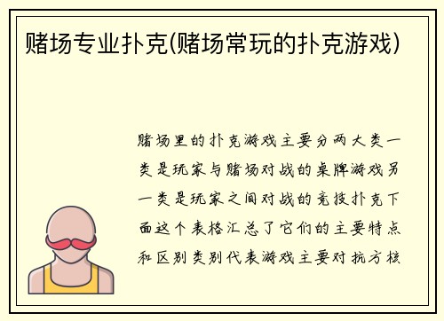 赌场专业扑克(赌场常玩的扑克游戏)