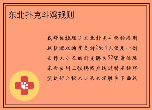 东北扑克斗鸡规则
