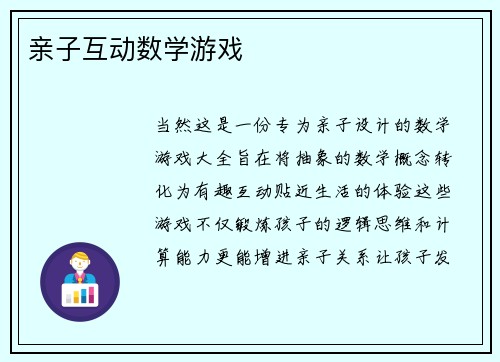 亲子互动数学游戏