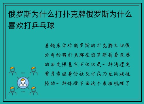 俄罗斯为什么打扑克牌俄罗斯为什么喜欢打乒乓球