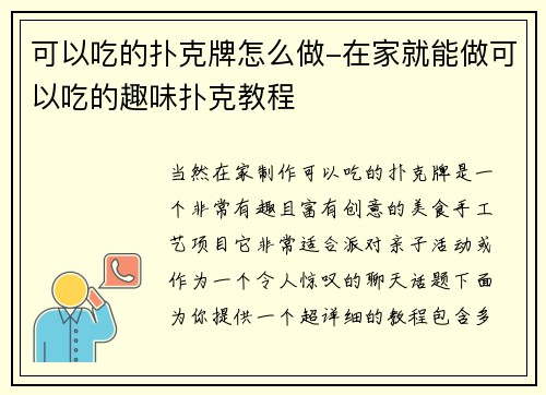 可以吃的扑克牌怎么做-在家就能做可以吃的趣味扑克教程