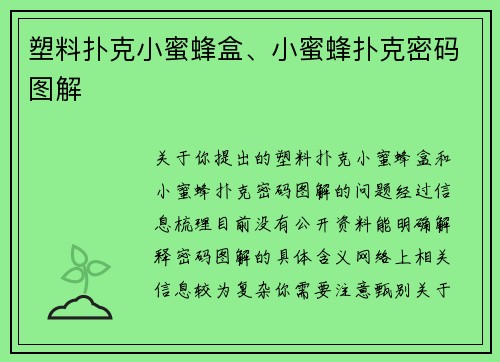 塑料扑克小蜜蜂盒、小蜜蜂扑克密码图解